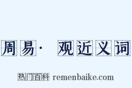 周易·观近义词是什么意思的图片